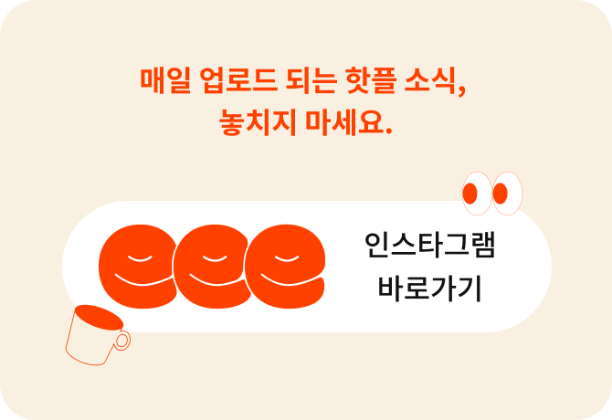 매일 업로드 되는 핫플 소식, 놓치지 마세요.