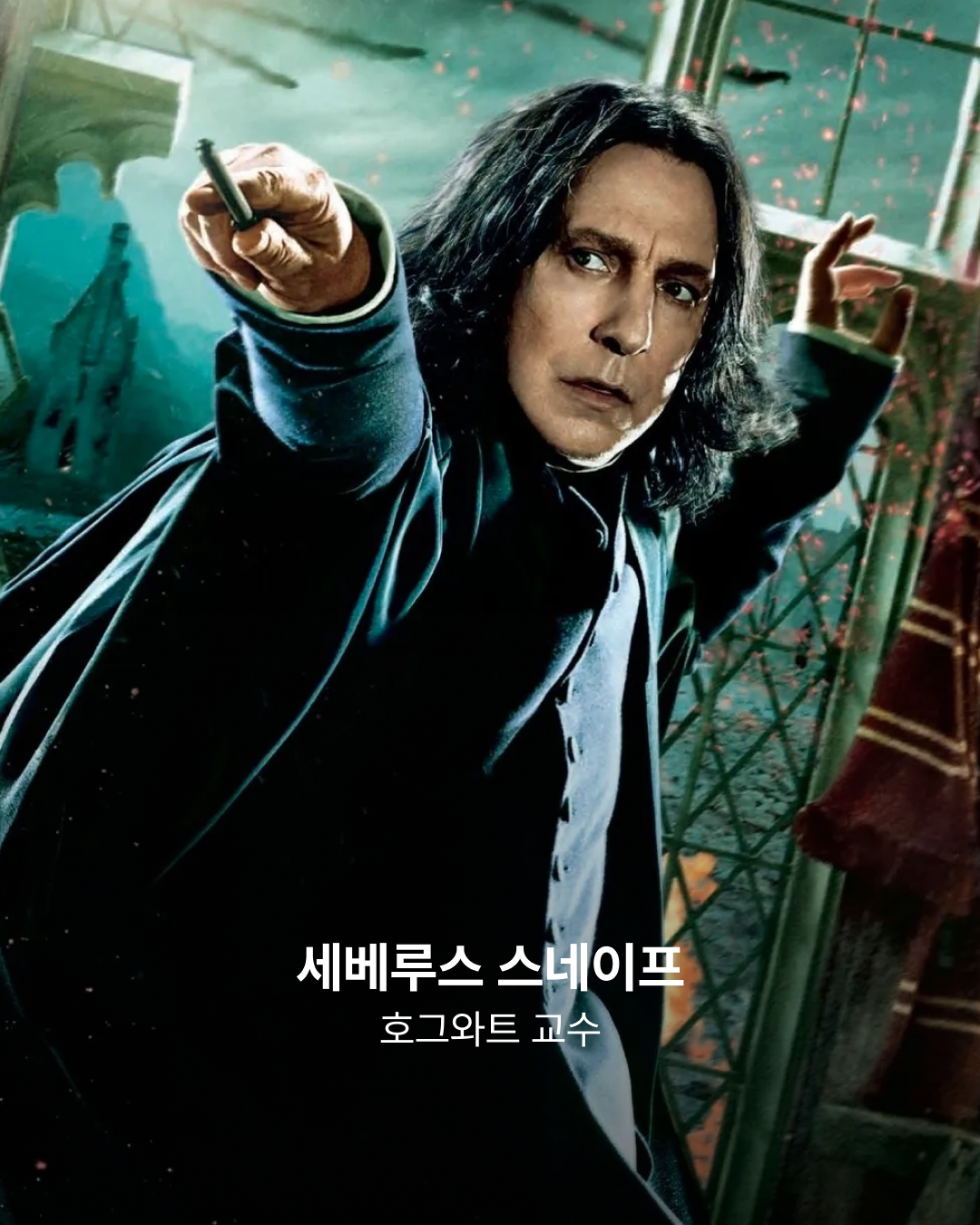 '해리 포터' 세베루스 스네이프