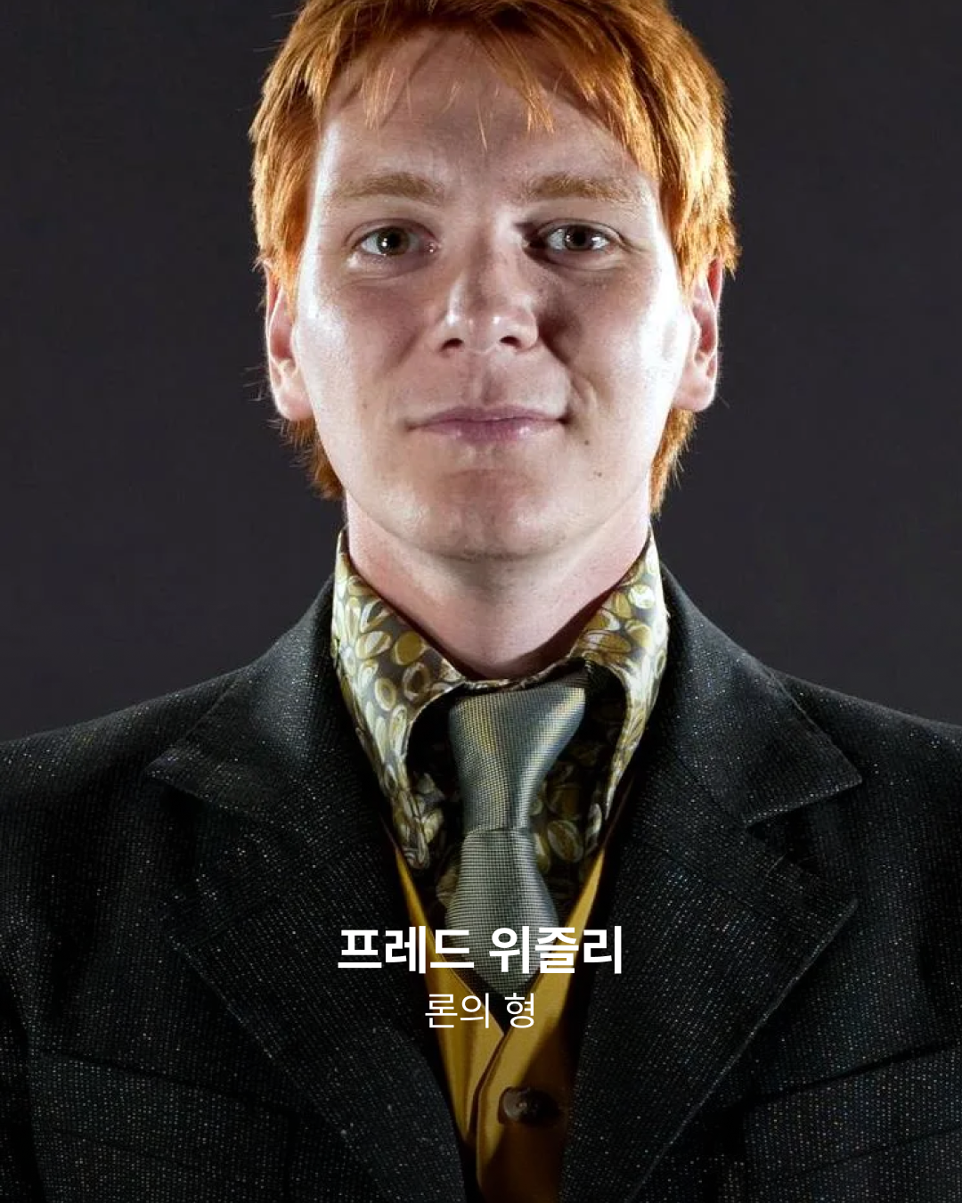 '해리 포터' 프레드 위즐리
