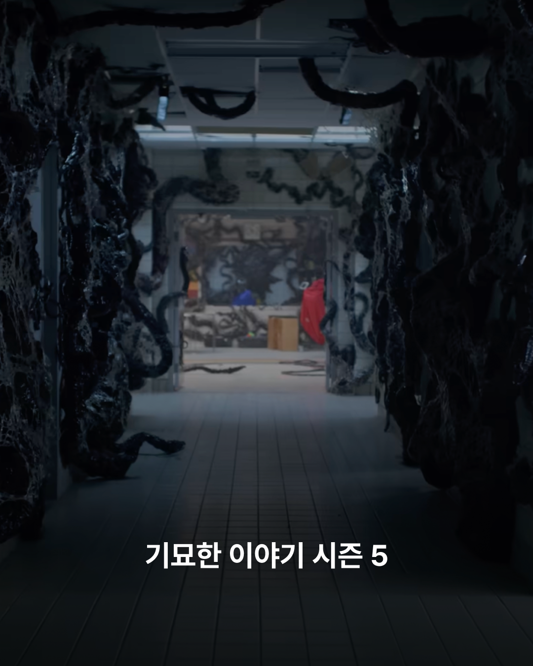 기묘한 이야기 시즌 5