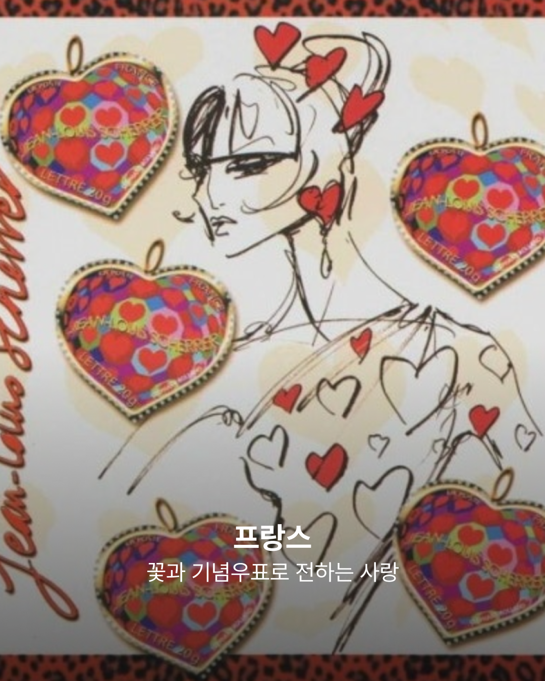 프랑스의 사랑 표현 방법