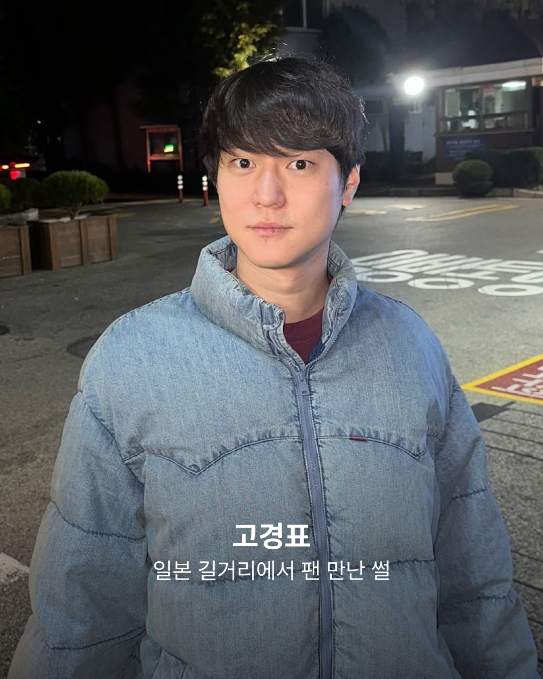 고경표 일화