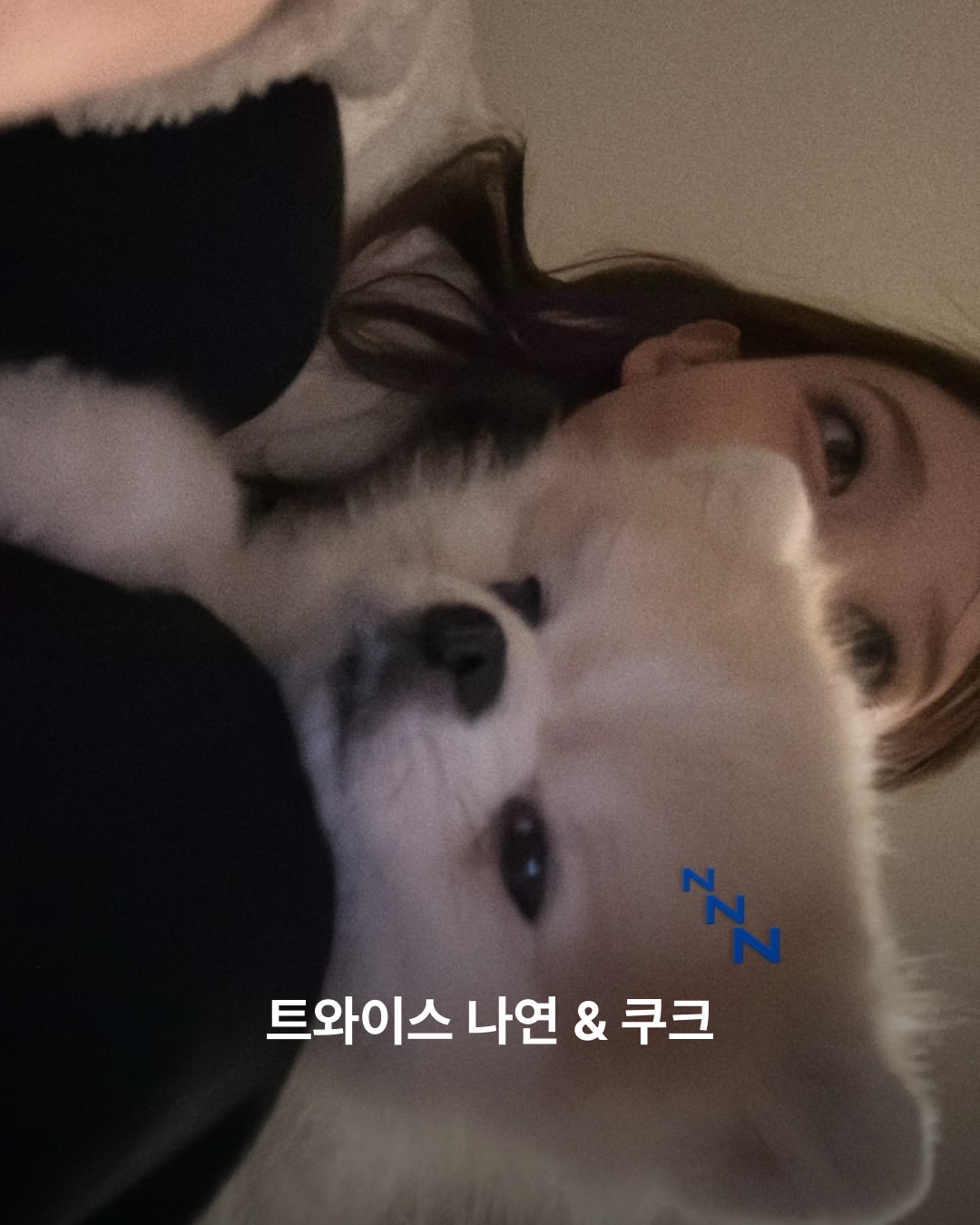 나연과 쿠크