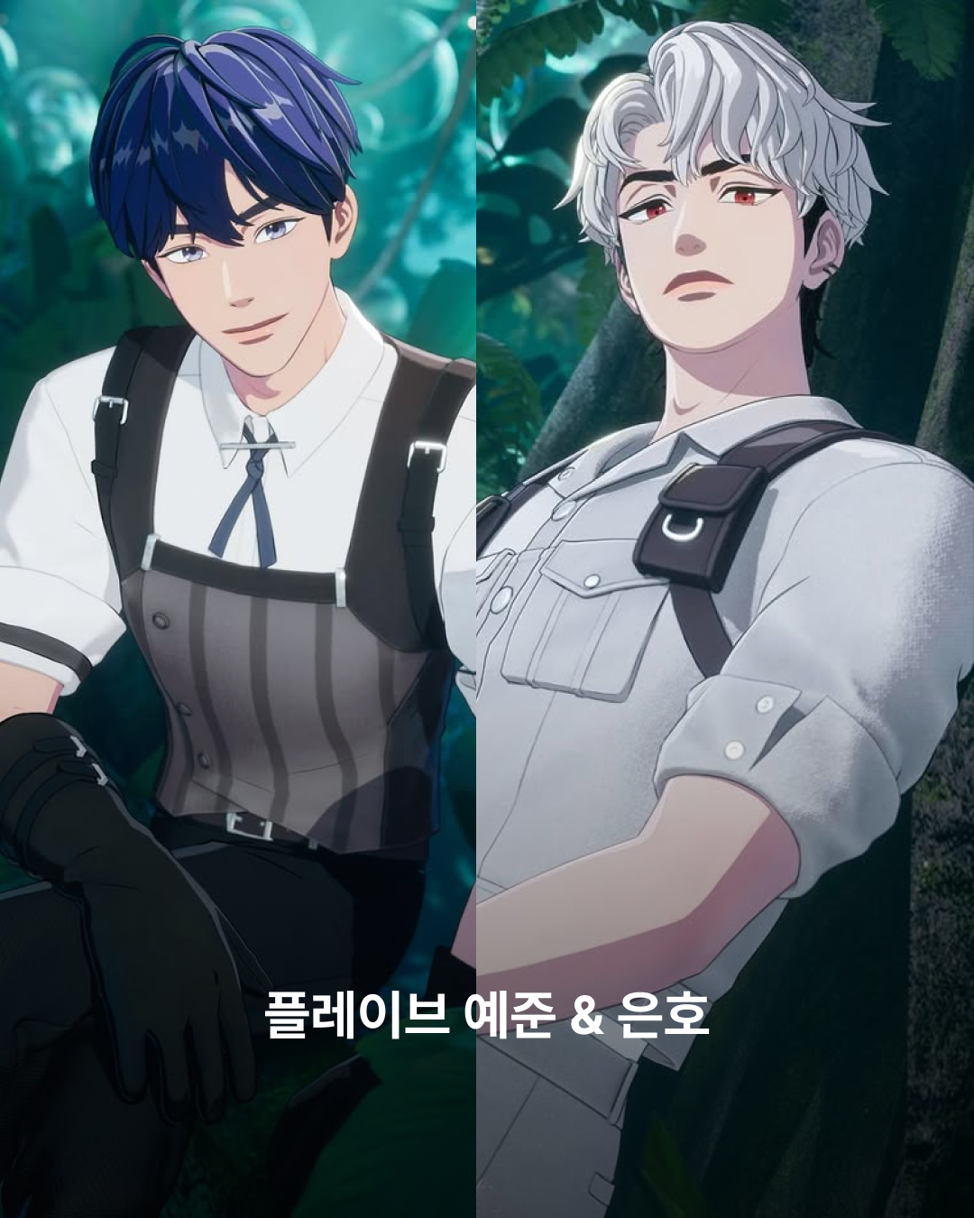 예준과 은호