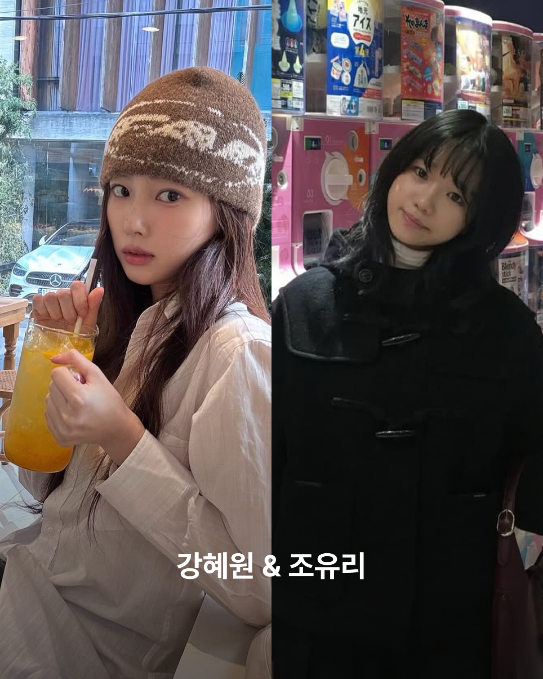강혜원과 조유리