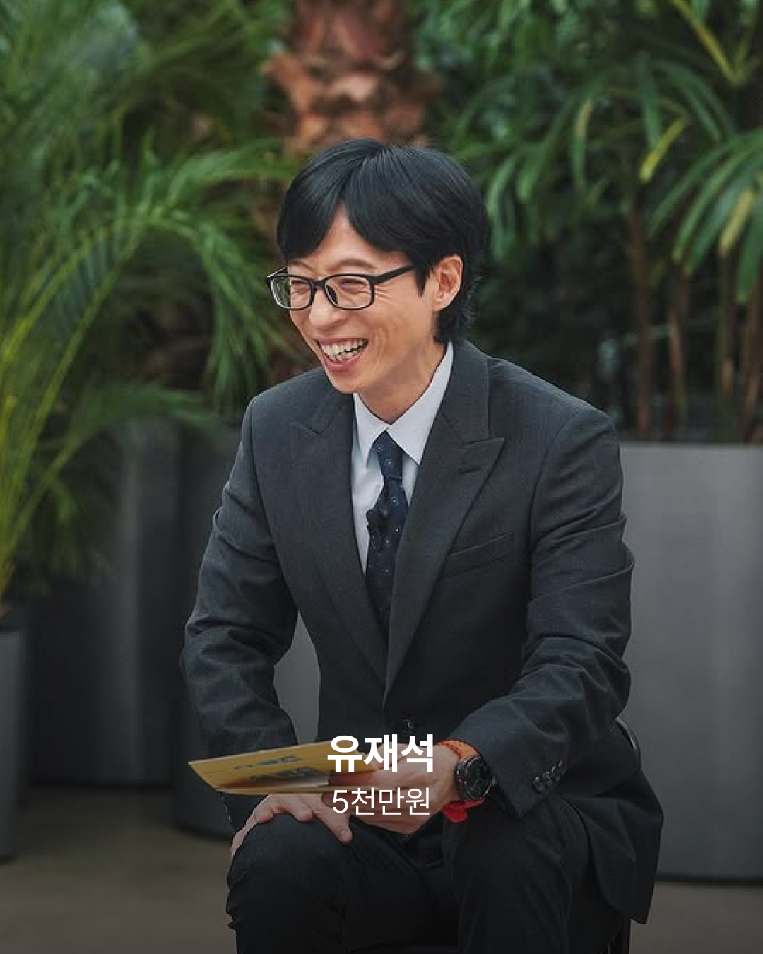 유재석
