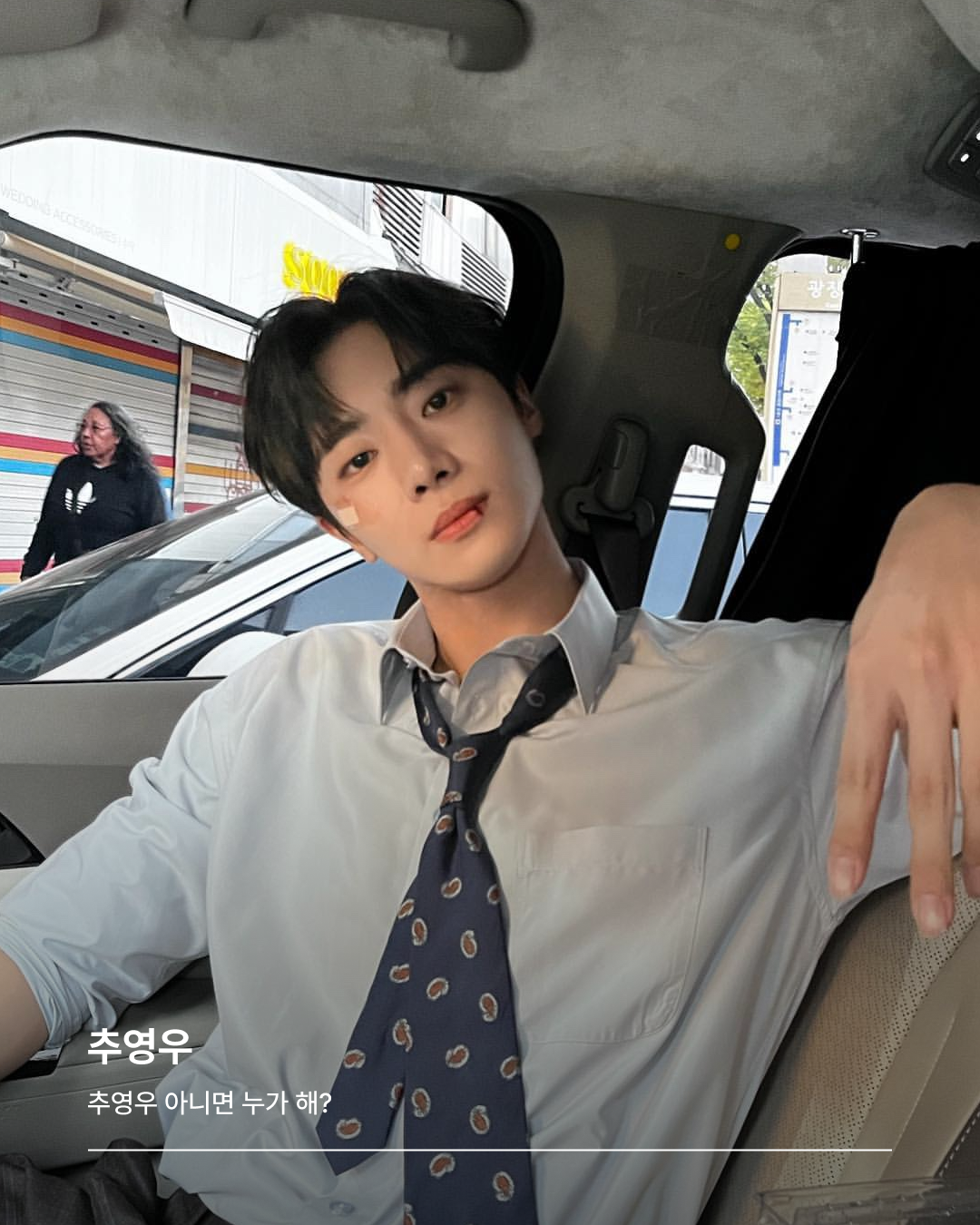 추영우