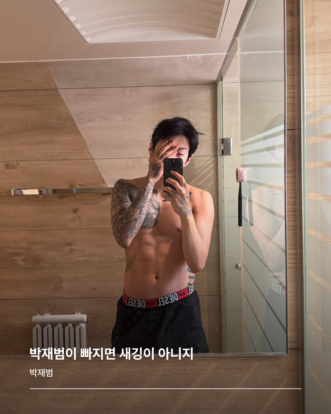 박재범