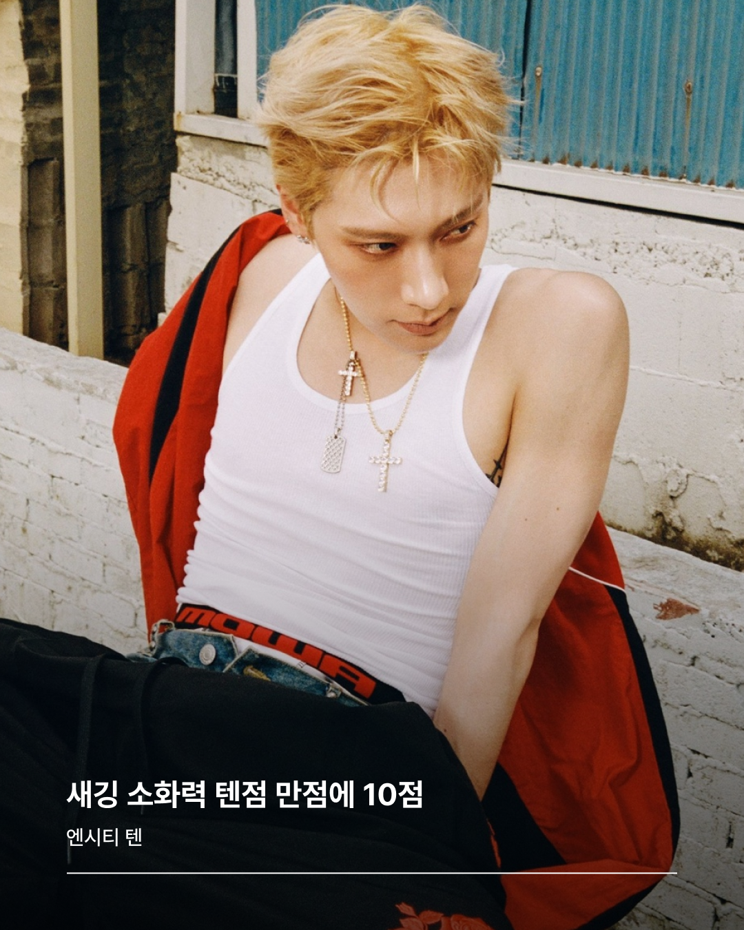 엔시티 텐