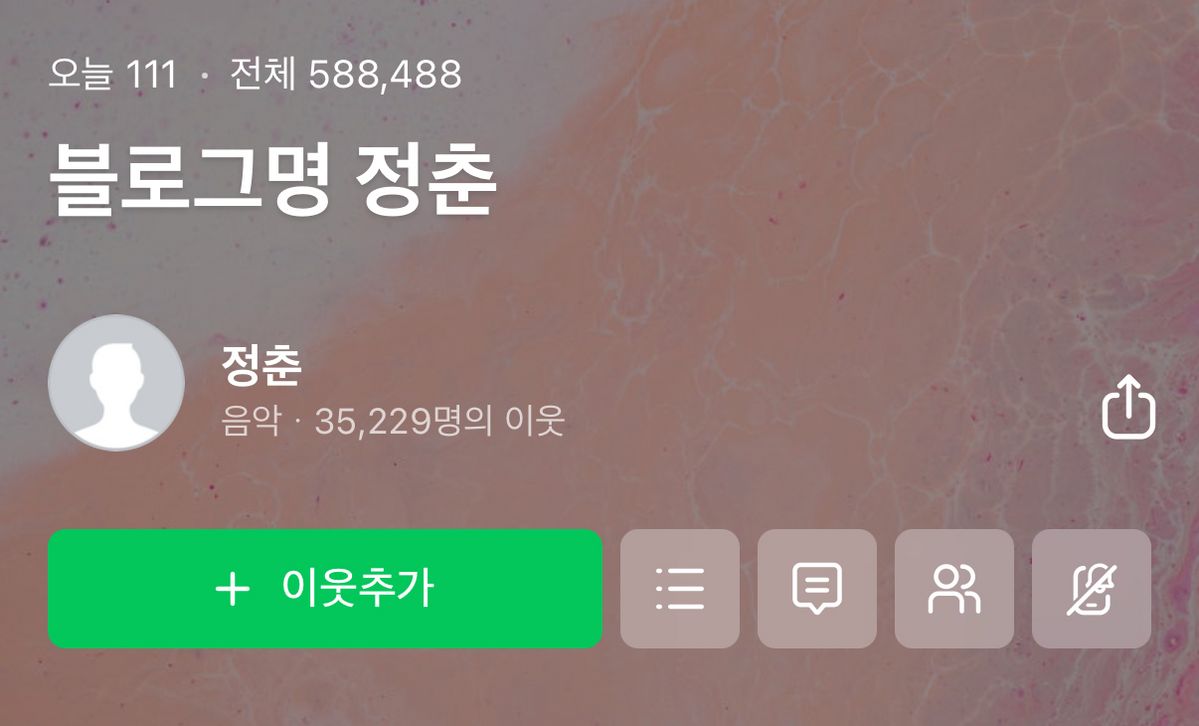 네이버 블로그 정춘