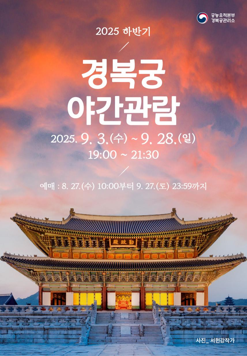 출처: 궁능유적관리본부 경복궁관리소