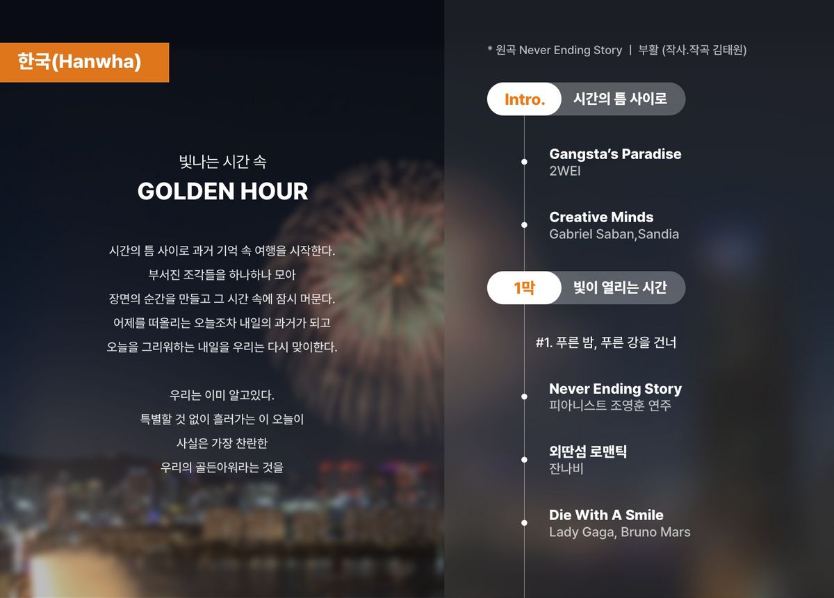 2025 서울세계불꽃축제 한국 팀 연출 음악