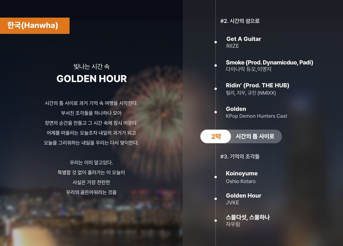 2025 서울세계불꽃축제 한국 팀 연출 음악