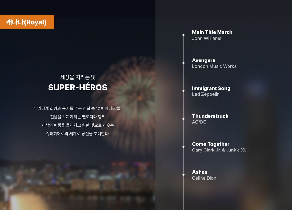 2025 서울세계불꽃축제 캐나다 팀 연출 음악