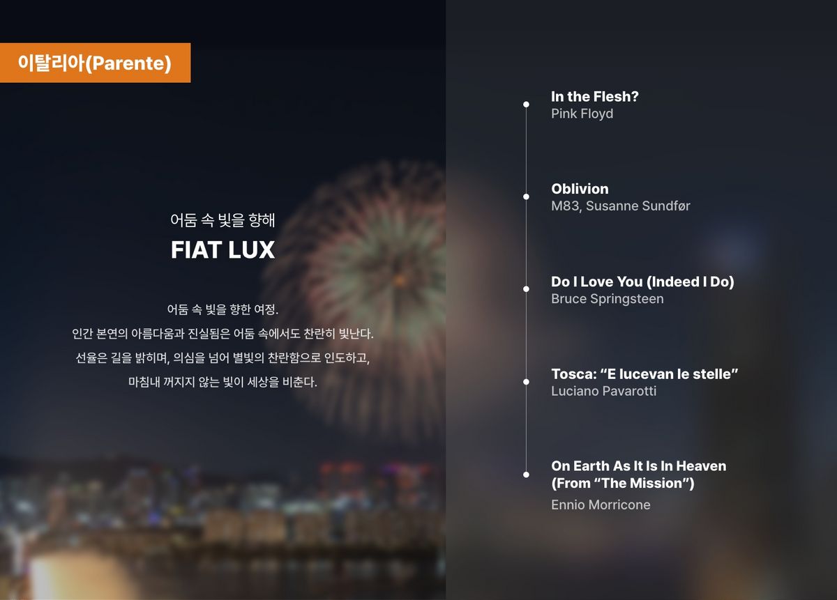 2025 서울세계불꽃축제 이탈리아 팀 연출 음악