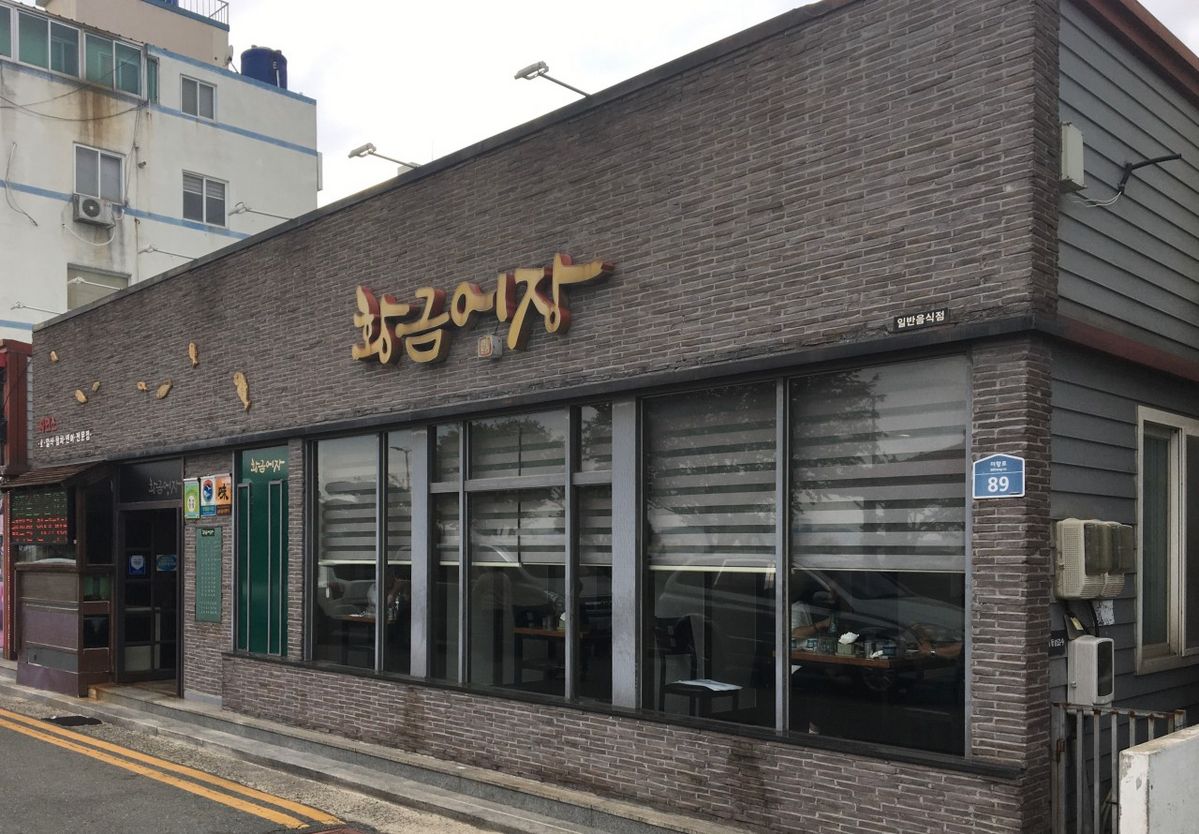 네이버지도 업체 등록/ 목포 황금어장 