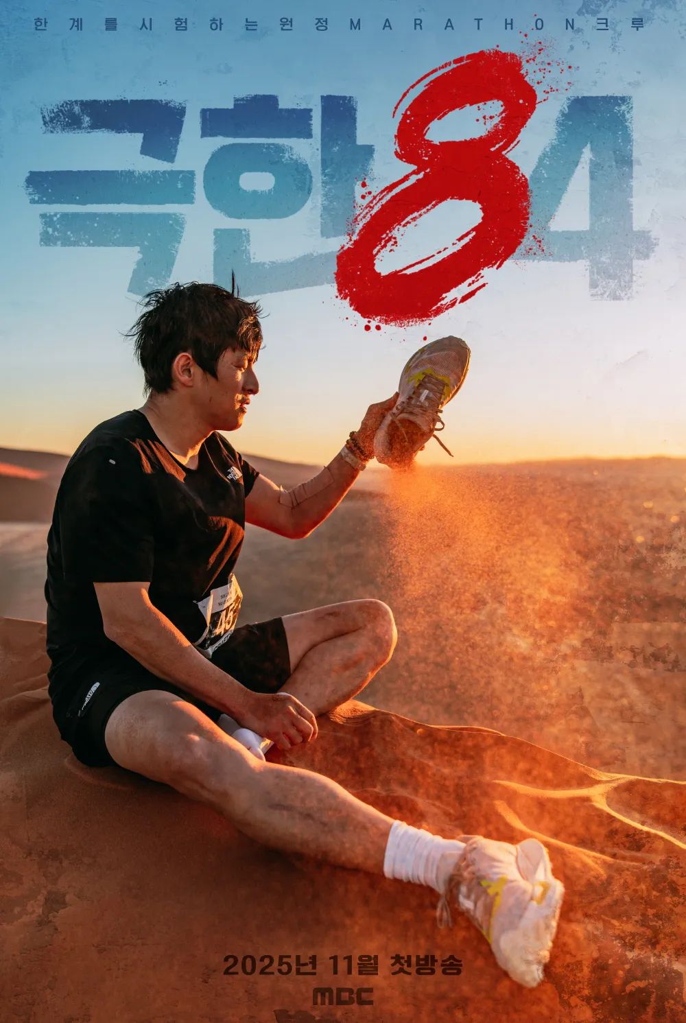 기안84의 새로운 도전 '극한84'/ '극한84' 공식 포스터