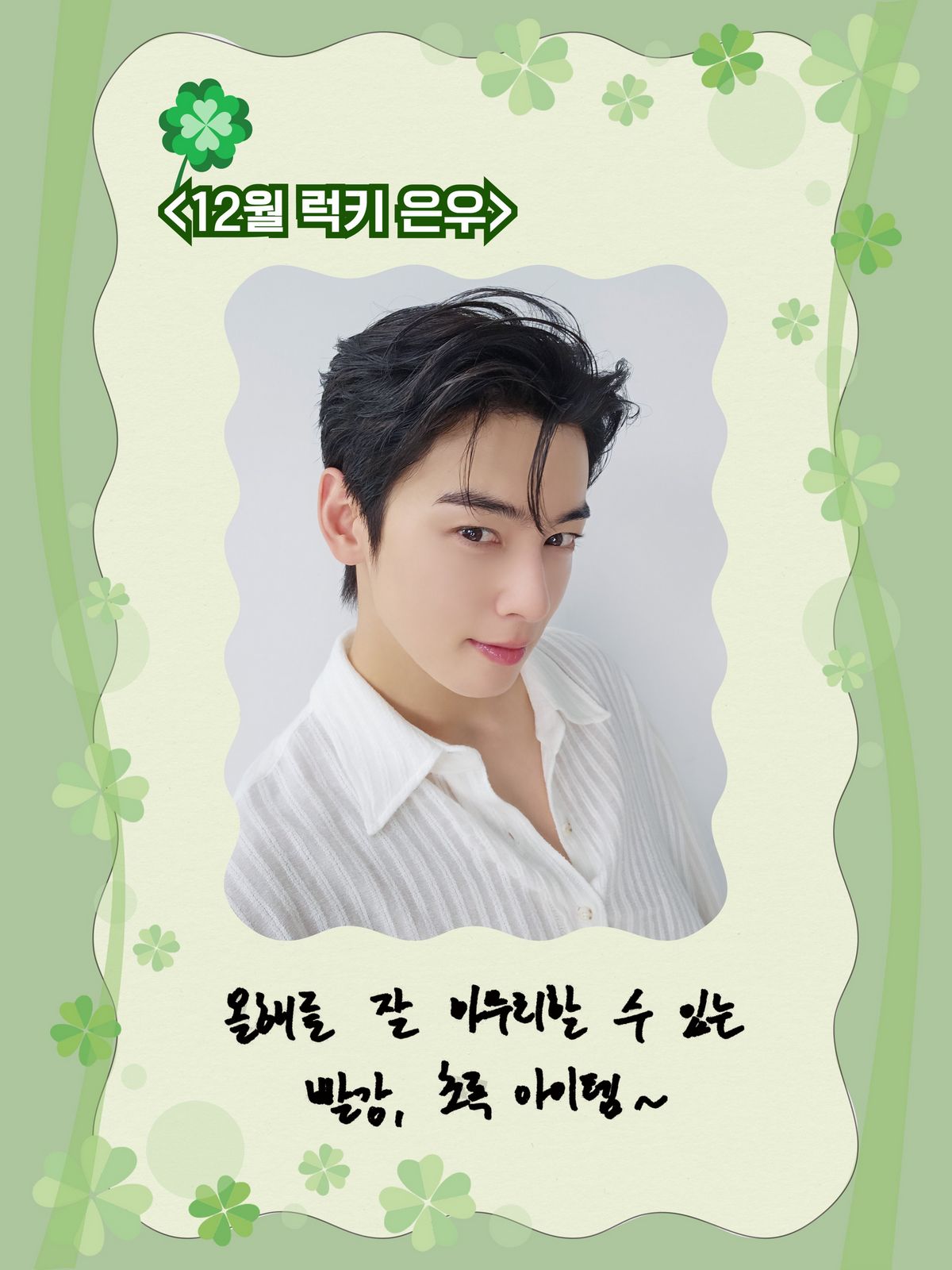 차은우 2026 시즌그리팅 / 출처: 위드뮤 홈페이지