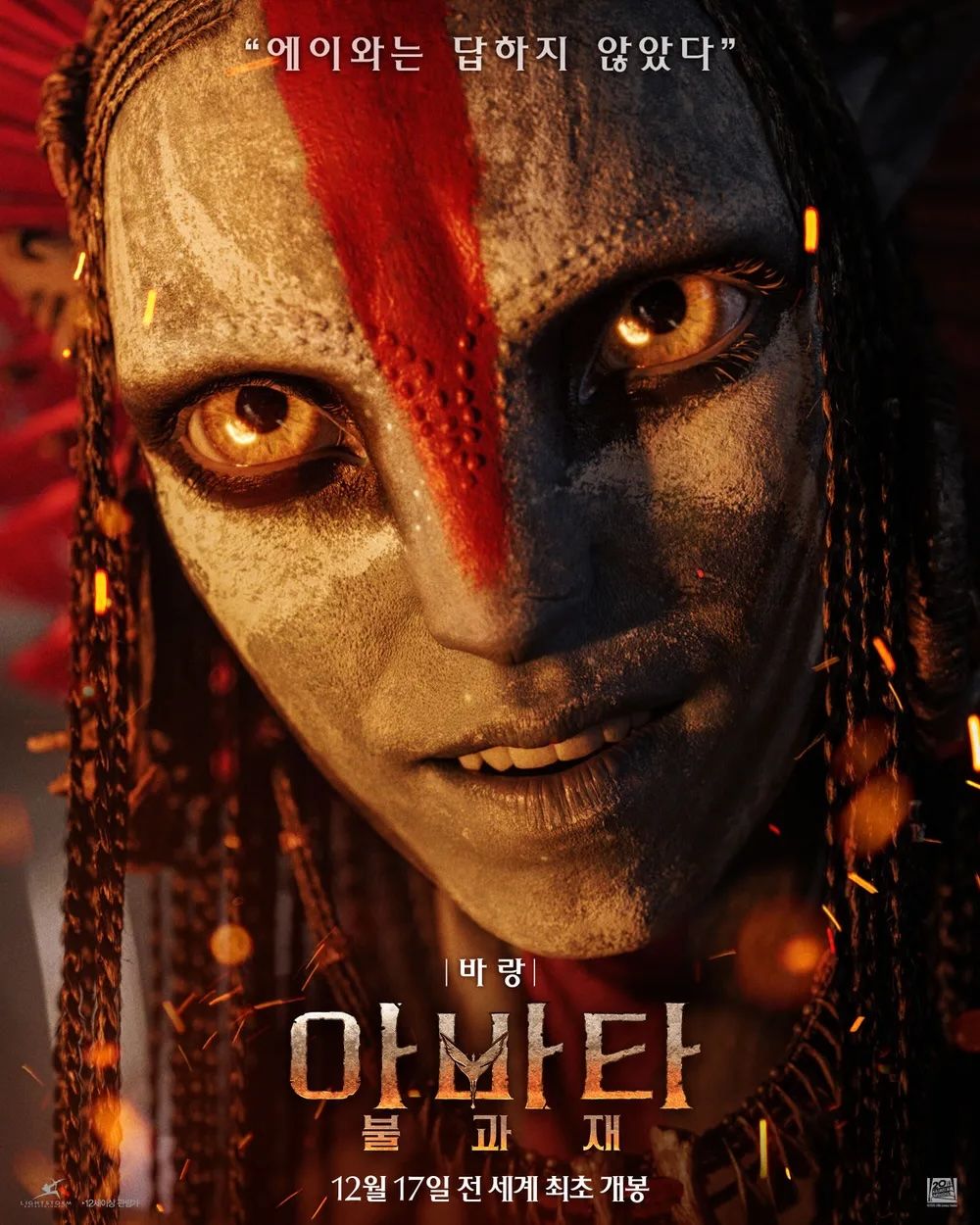 '아바타: 불과 재' '바랑' 포스터/ 출처: 영화 공식 포스터