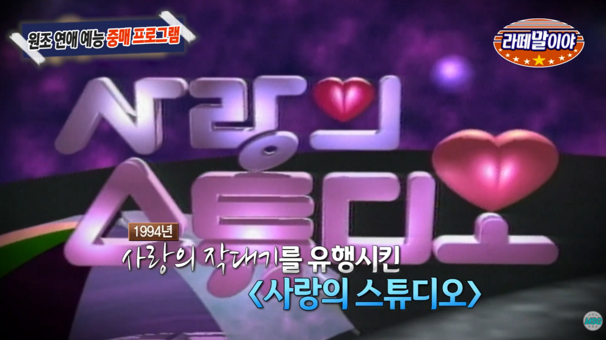 장수 커플매칭 프로그램 사랑의 스튜디오 / 이미지 출처: YYoutube of @MBC_MSG, @MBCentertainment