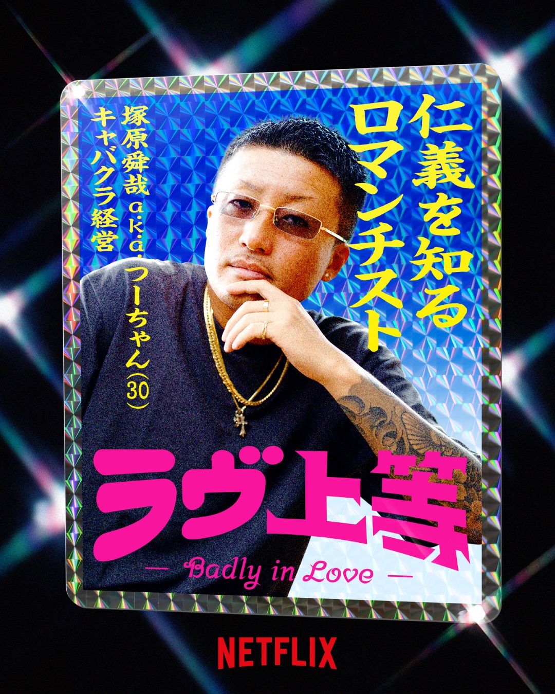 도파민 연애 프로그램 불량연애 / 이미지 출처: 넷플릭스