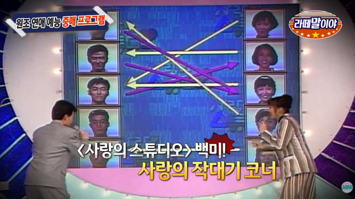 장수 커플매칭 프로그램 사랑의 스튜디오 / 이미지 출처: YYoutube of @MBC_MSG, @MBCentertainment