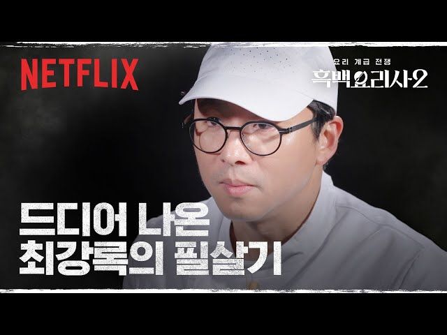 최강록 세프의 캡은 이제 그의 트레이드 마크다 / 이미지 출처 : 넷플릭스