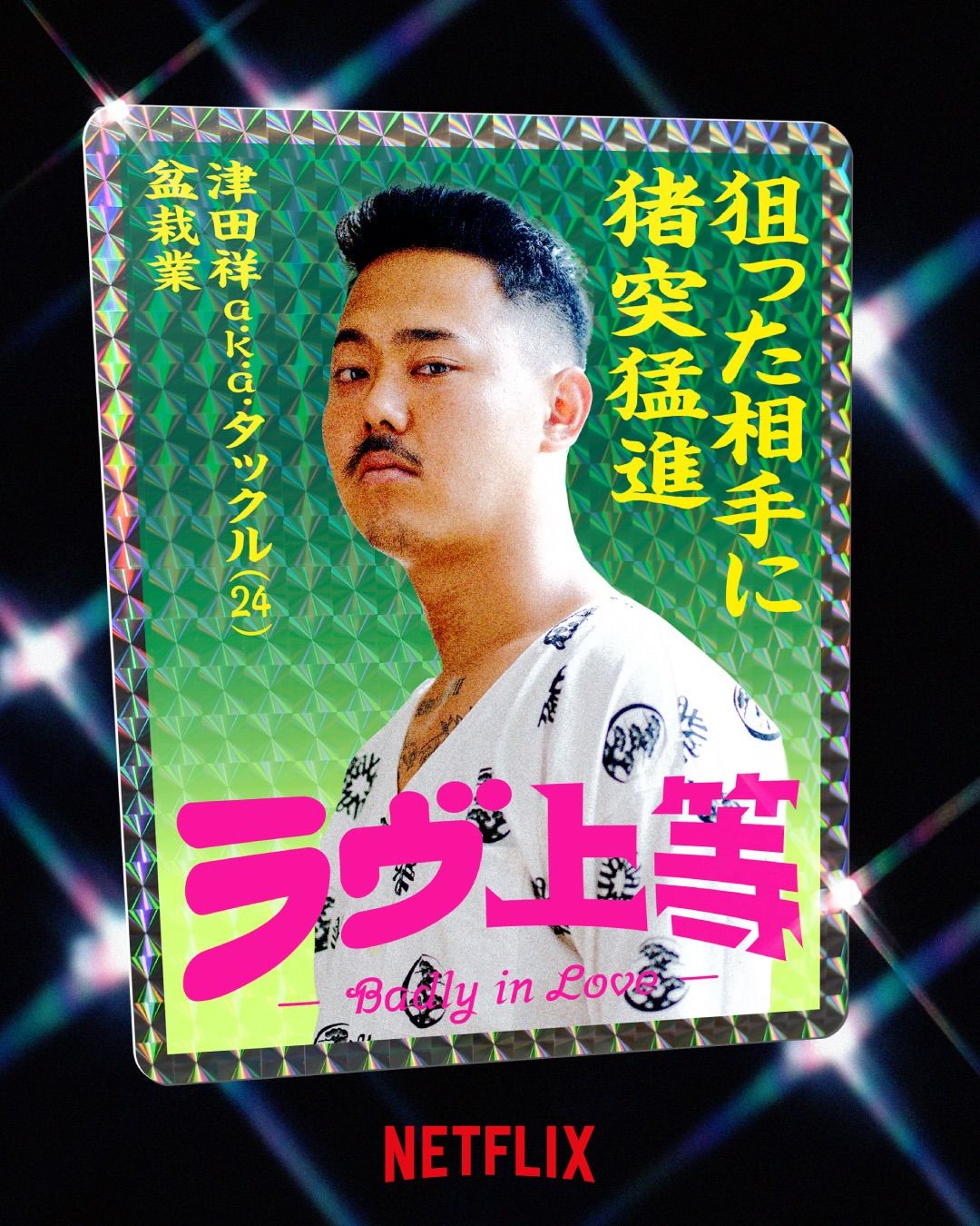 도파민 연애 프로그램 불량연애 / 이미지 출처: 넷플릭스