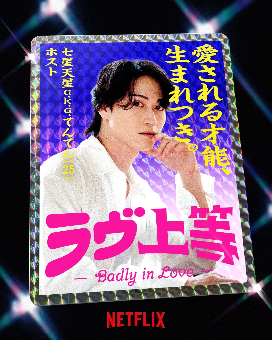 도파민 연애 프로그램 불량연애 / 이미지 출처: 넷플릭스