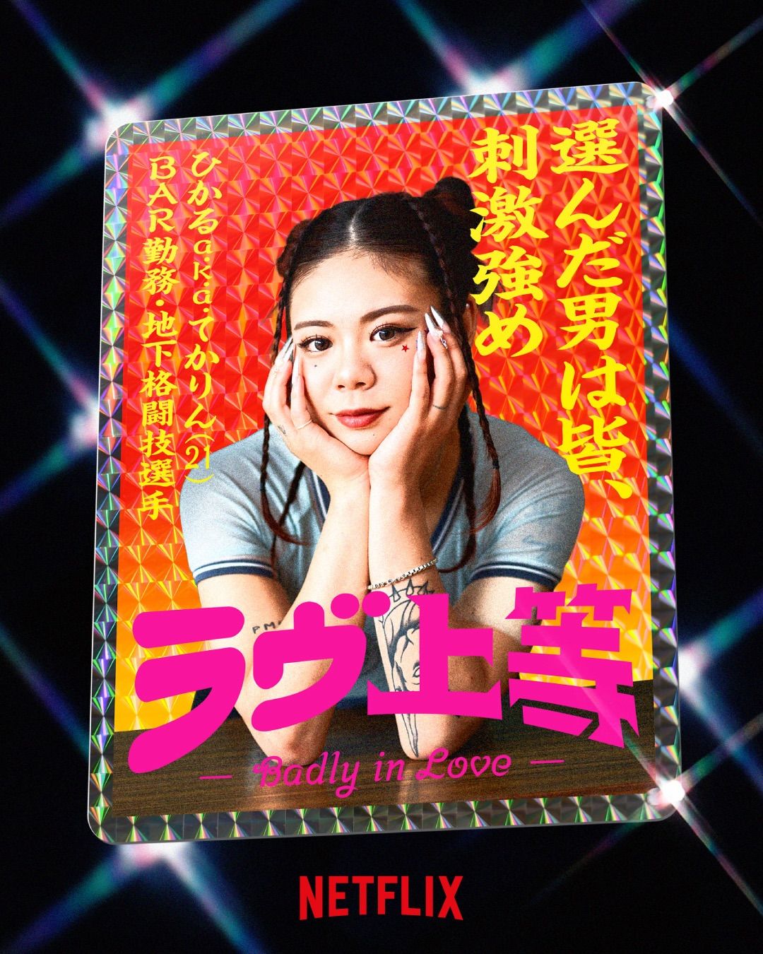 도파민 연애 프로그램 불량연애 / 이미지 출처: 넷플릭스