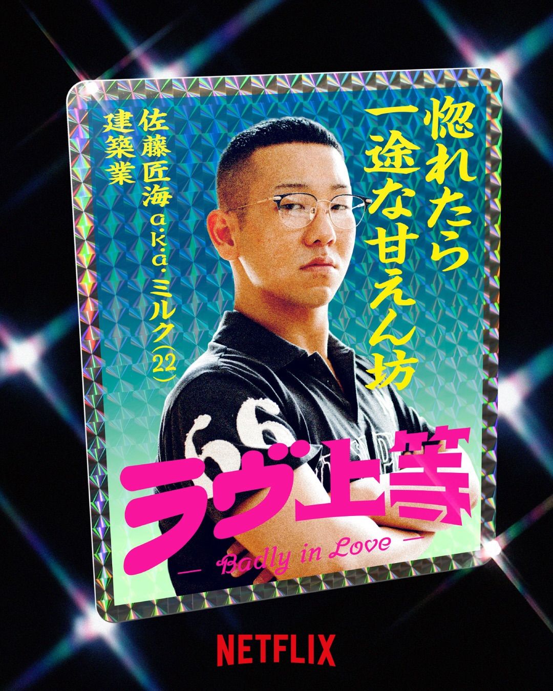 도파민 연애 프로그램 불량연애 / 이미지 출처: 넷플릭스