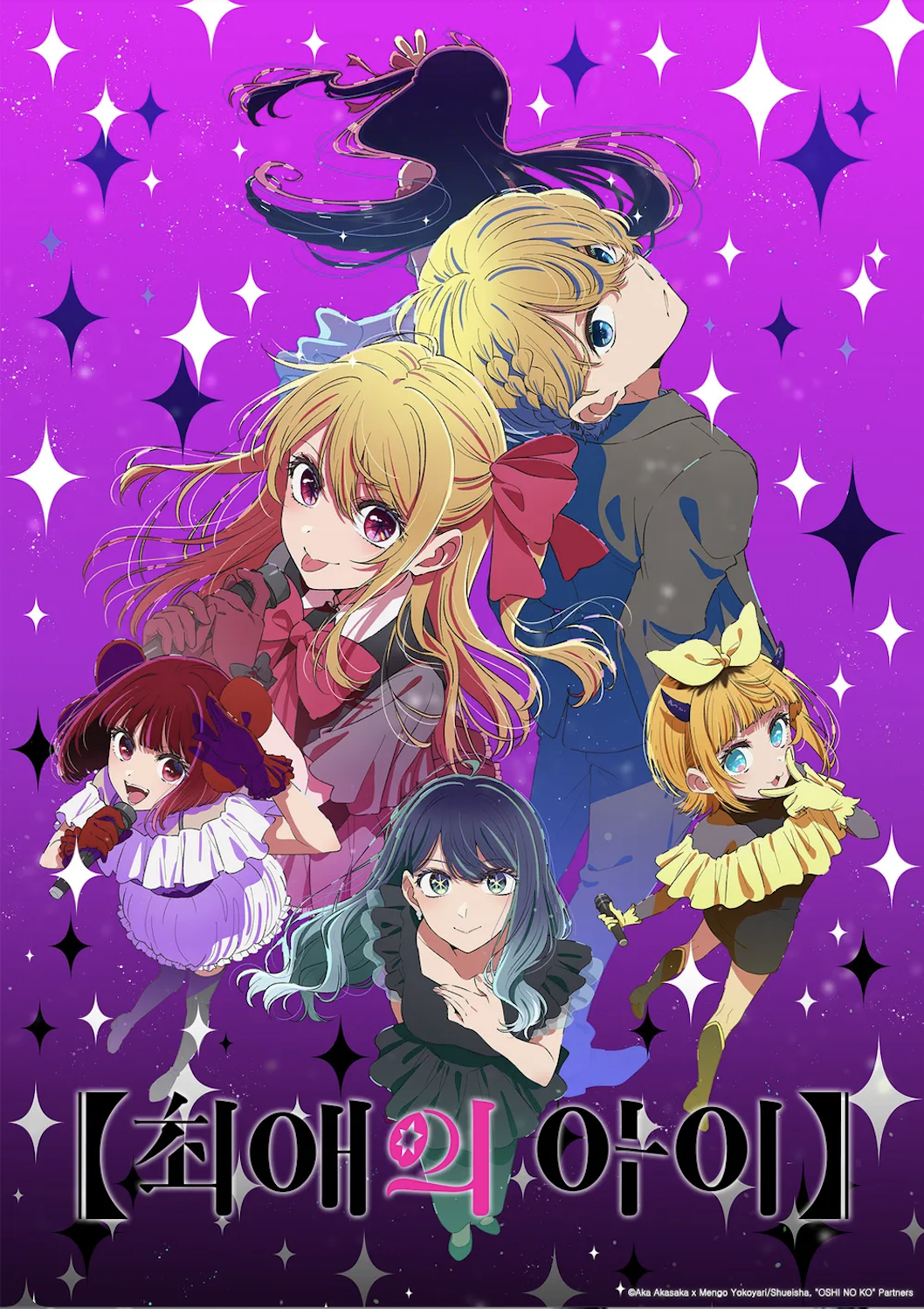 <최애의 아이> 키비주얼 / 출처: 라프텔 