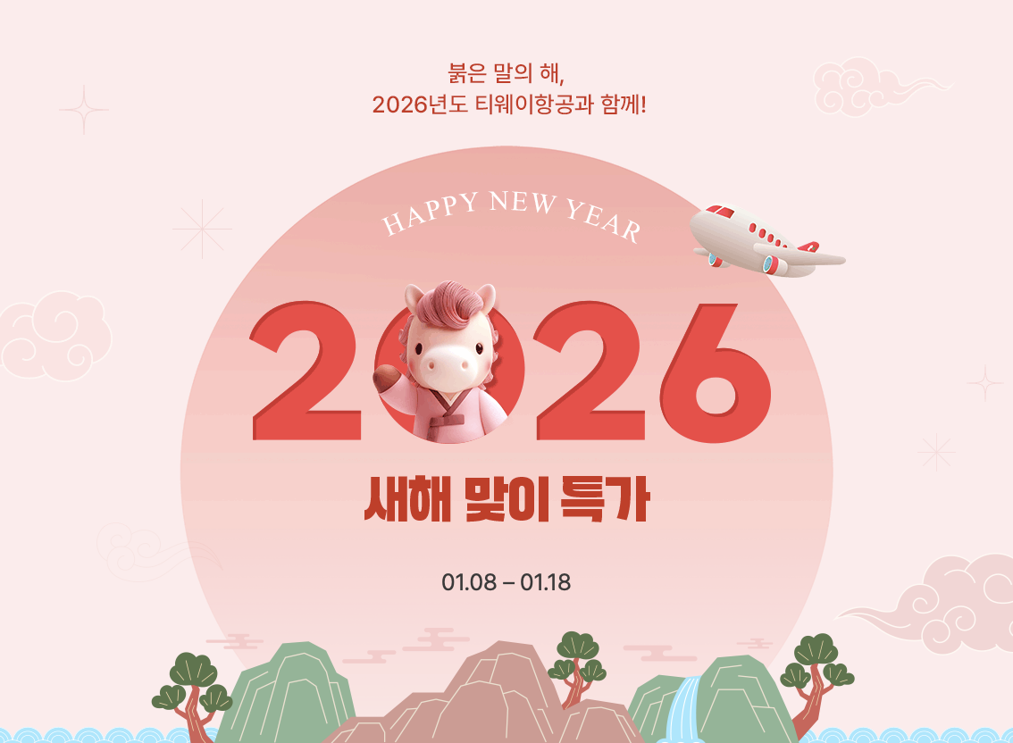 티웨이항공의 '새해 맞이 특가'가 1월 8일부터 1월 18일까지 진행된다. / 출처: 티웨이항공