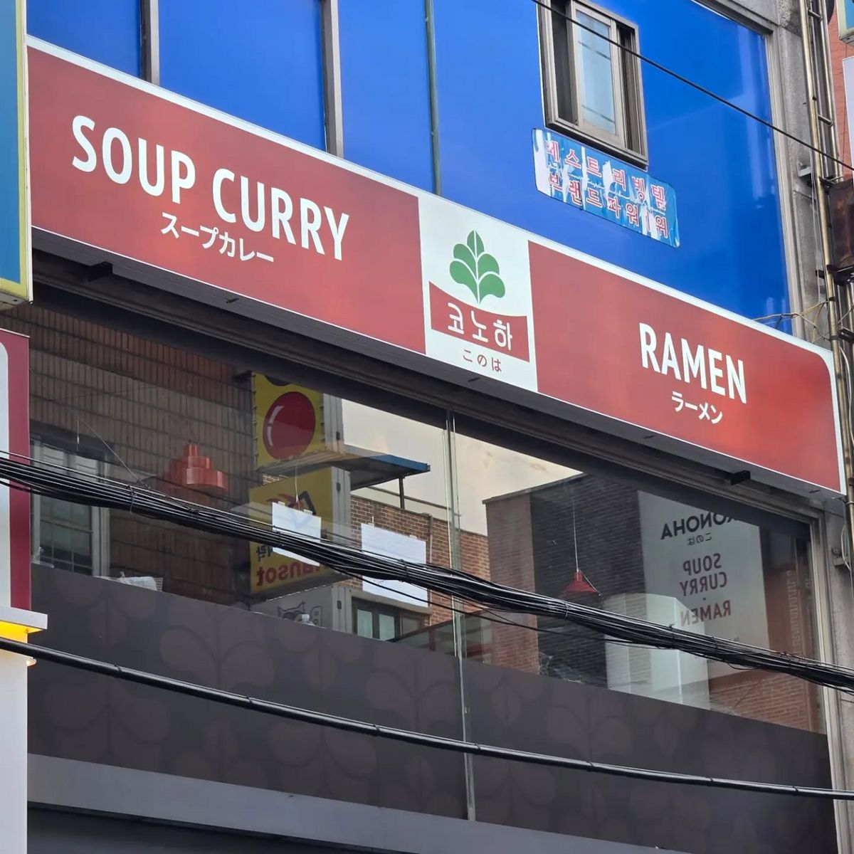 건대입구역 인근에 위치한 코노하 카레 / 이미지 출처 : 인스타그램 @soupkonoha