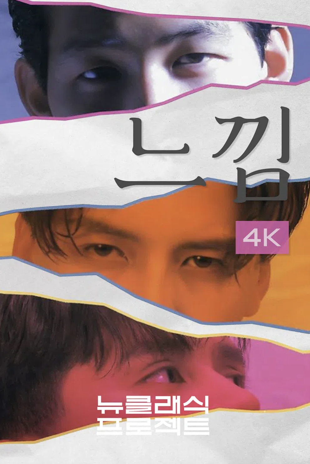 <느낌>의 4K 리마스터링 포스터 / 출처: 웨이브