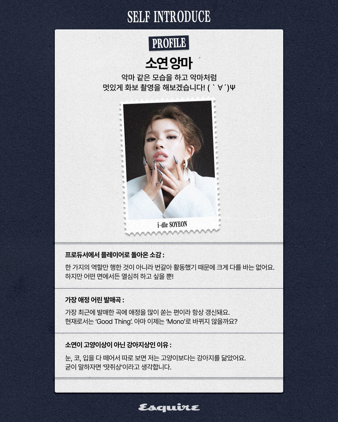 i-dle (아이들) 소연이 새로 쓴 프로필