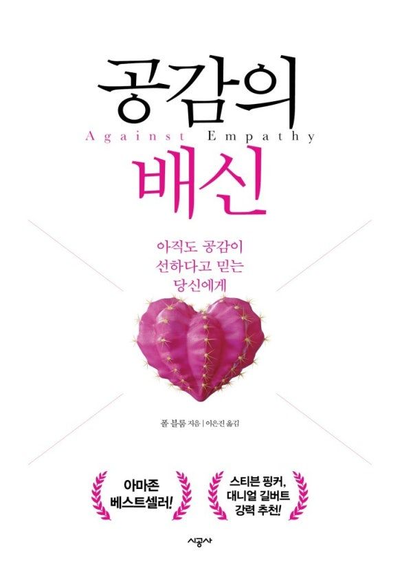 RM의 SNS에서 포착된 책 <공감의 배신>. 이미지 출처 : 교보문고 