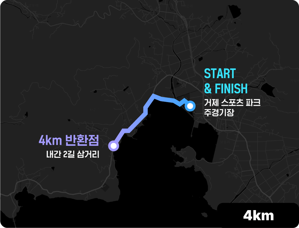 블루레이스 거제의 4km 코스 지도. | 이미지 출처: 해당 마라톤 대회 홈페이지