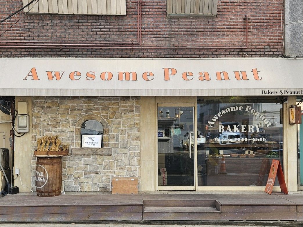 땅콩버터 빵으로 ‘생활의 달인’ 칭호를 달았다.