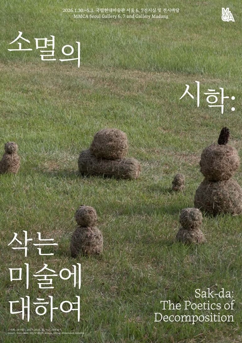 SNS에서 화제가 되었던 전시를 설 연휴 기간 동안 무료로 관람할 수 있다. / 출처: 국립현대미술관 인스타그램