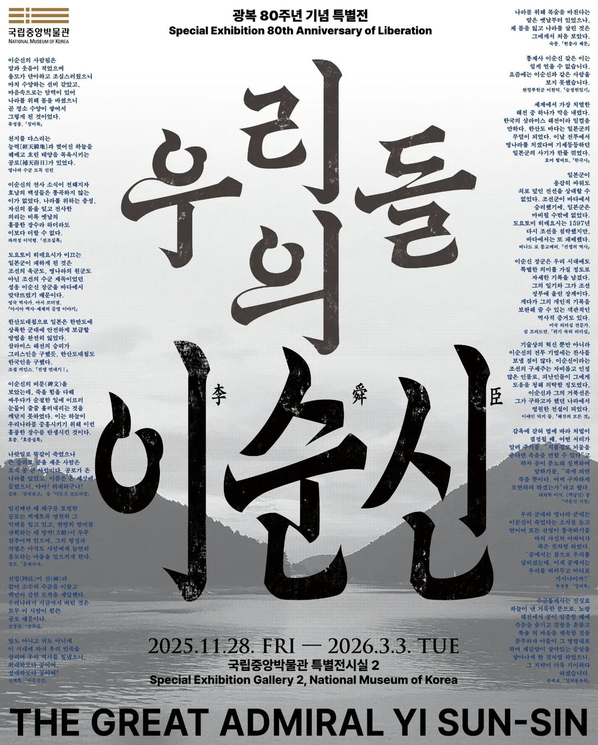 설 연휴기간동안 <우리들의 이순신> 특별전을 무료로 관람할 수 있다. / 출처: 국립중앙박물관 인스타그램