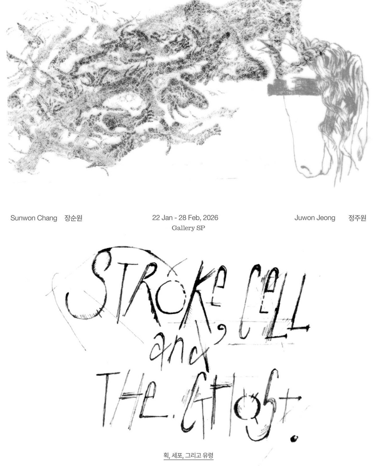 <획, 세포, 그리고 유령>의 포스터 사진이다. / 출처: 갤러리에스피 제공