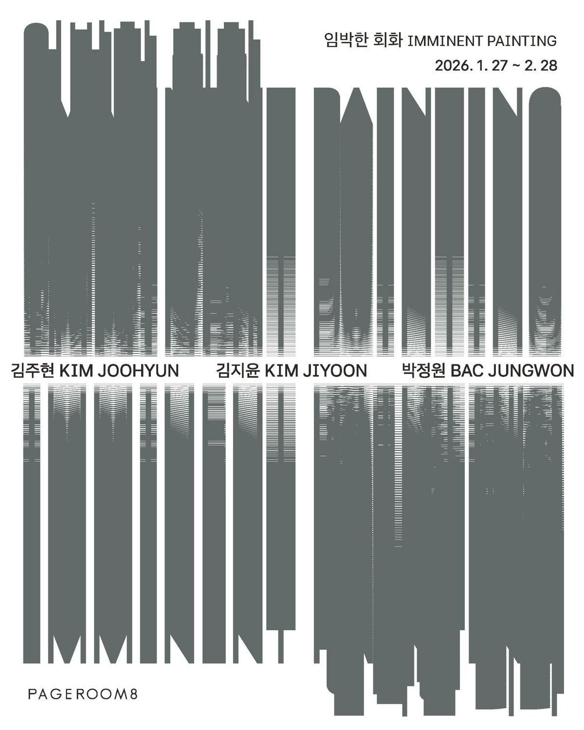 <임박한 회화>의 포스터 사진이다. / 출처: 페이지룸8 제공
