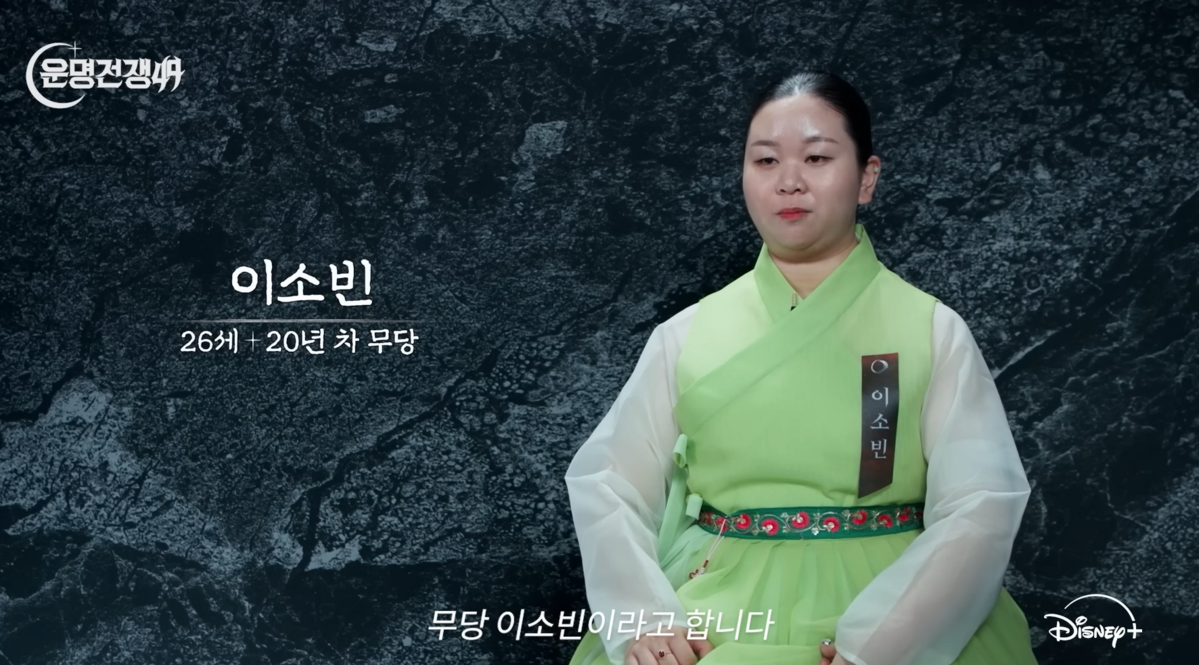 18년 전 ‘아기무당’으로 이름을 알린 이소빈은 어느덧 관록이 느껴지는 20년 차 베테랑 무속인으로 성장했다. / 출처: 디즈니 플러스