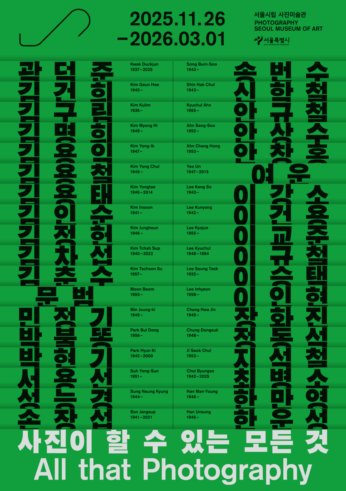 한국 현대미술의 사조를 관람할 수 있는 대규모 사진전이다. / 출처: 서울시립 사진미술관