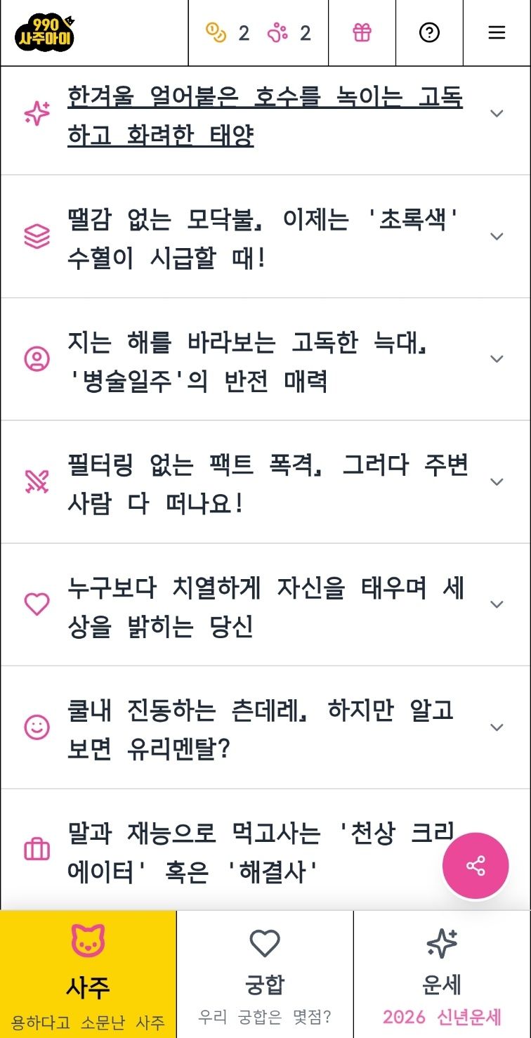 직설적이고 날카로운 분석으로 좋은 말만 해주는 것이 아니라 고쳐야 할 점 또한 짚어준다. / 출처: 사주아이