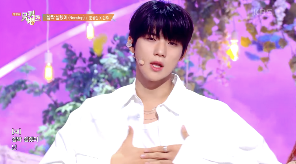 '문상민 로봇설'을 만든 '살짝 설렜어' 무대 / 이미지 출처: KBS Kpop 공식 유튜브 채널