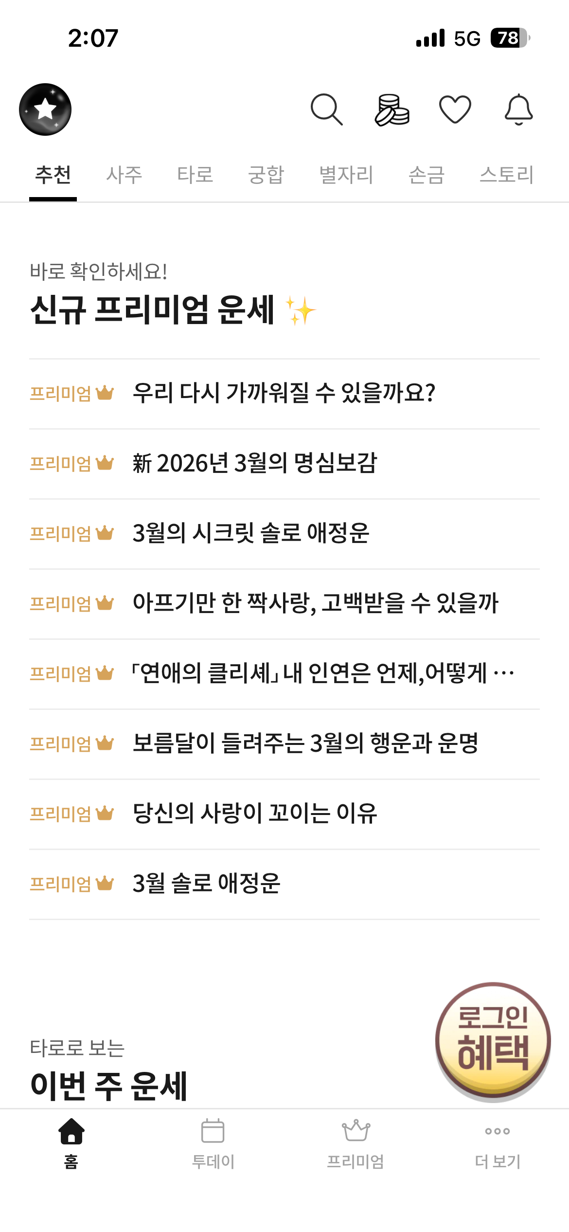 사주 뿐만 아니라 타로, 궁합, 별자리 등 다양한 콘텐츠를 즐길 수 있다. / 출처: 포스텔러 앱