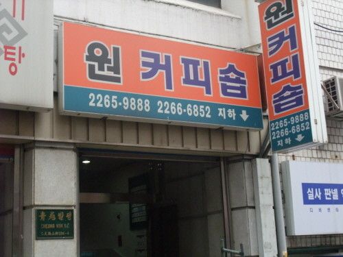 을지로3가에 위치한 옛날 다방 원 커피숍의 간판 / 이미지 출처: 네이버 지도 업체 제공