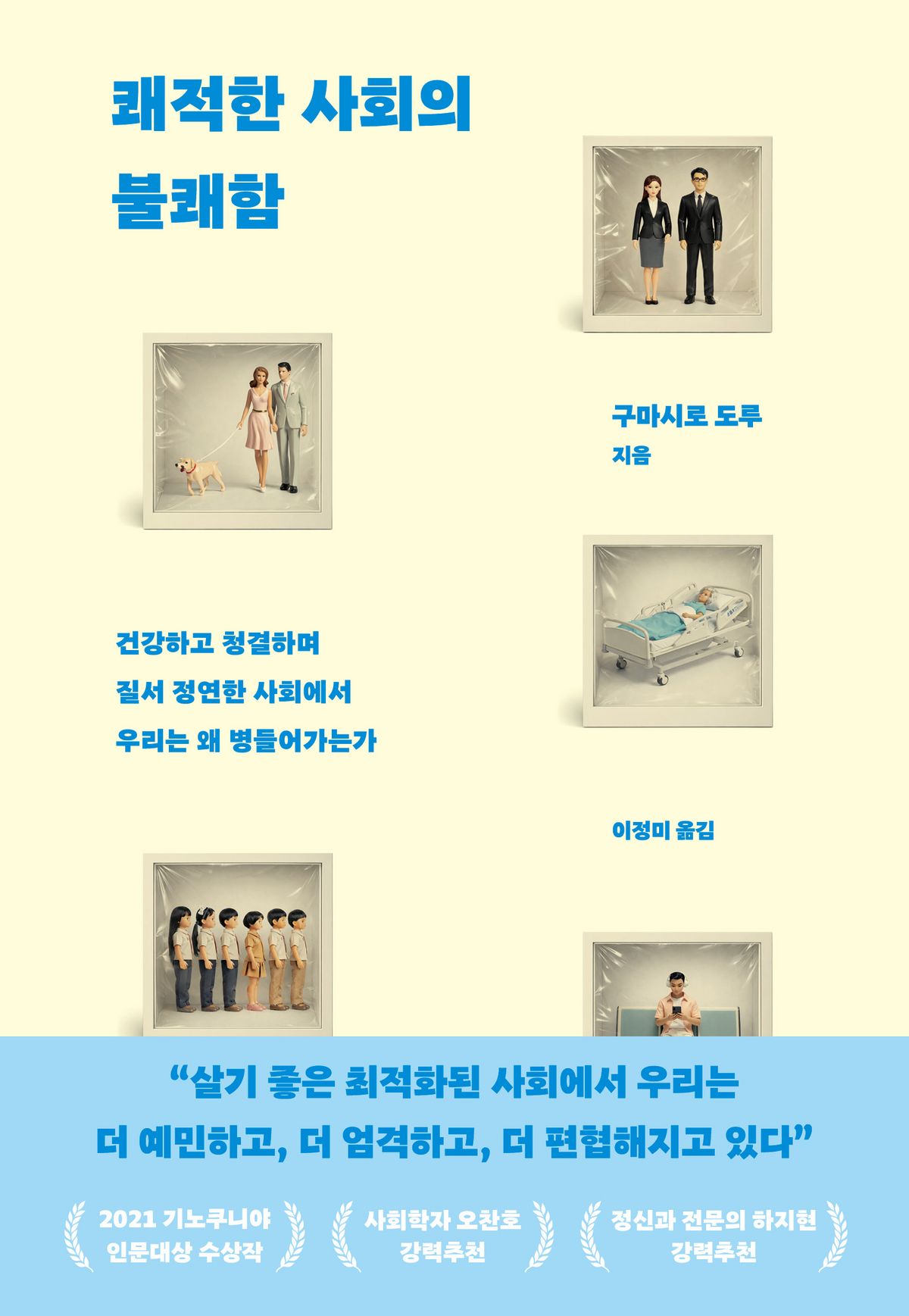 정신건강의학과 전문의 구마시로 도루의 '쾌적한 사회의 불쾌함' / 생각지도